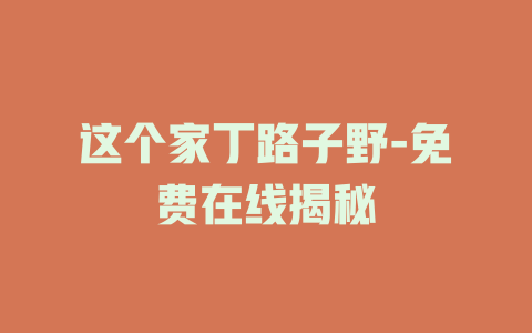 这个家丁路子野-免费在线揭秘