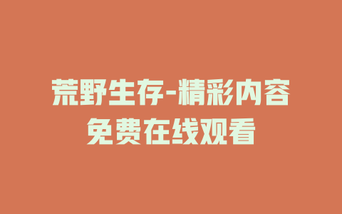荒野生存-精彩内容免费在线观看