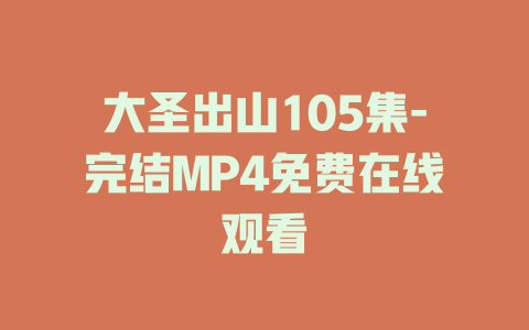 大圣出山105集-完结MP4免费在线观看