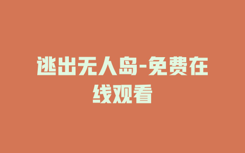 逃出无人岛-免费在线观看