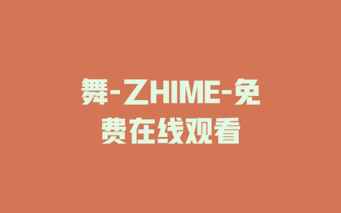 舞-乙HIME-免费在线观看