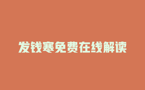 发钱寒免费在线解读