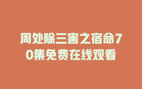 周处除三害之宿命70集免费在线观看