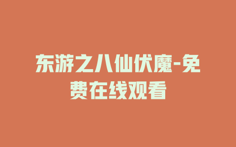 东游之八仙伏魔-免费在线观看