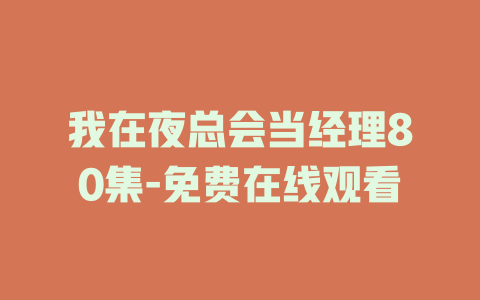 我在夜总会当经理80集-免费在线观看
