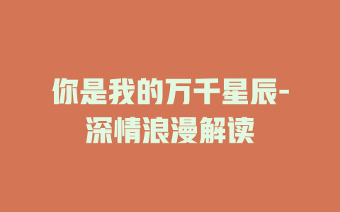 你是我的万千星辰-深情浪漫解读