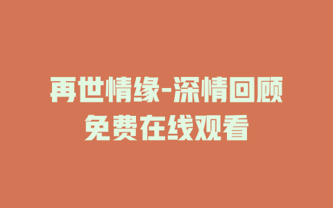 再世情缘-深情回顾免费在线观看