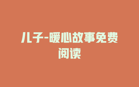 儿子-暖心故事免费阅读