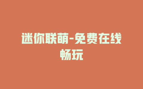 迷你联萌-免费在线畅玩