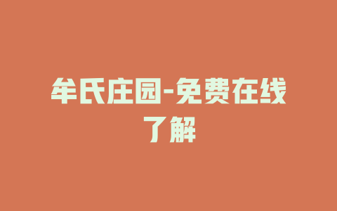 牟氏庄园-免费在线了解