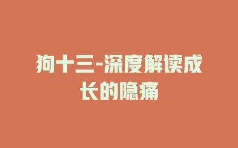 狗十三-深度解读成长的隐痛
