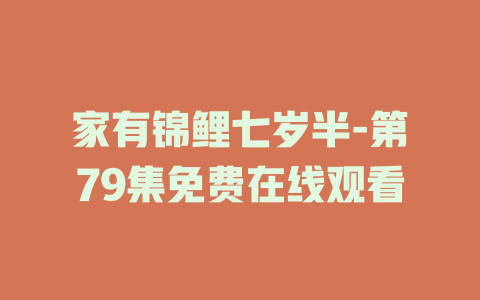 家有锦鲤七岁半-第79集免费在线观看