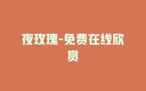夜玫瑰-免费在线欣赏