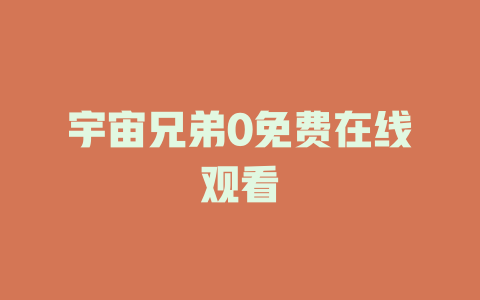 宇宙兄弟0免费在线观看