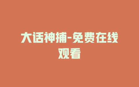 大话神捕-免费在线观看
