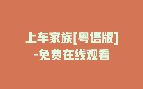 上车家族[粤语版]-免费在线观看