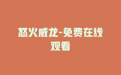 怒火威龙-免费在线观看
