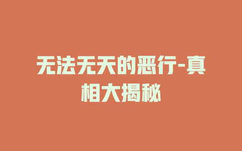 无法无天的恶行-真相大揭秘