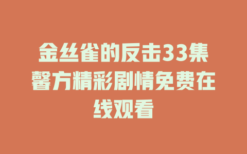 金丝雀的反击33集馨方精彩剧情免费在线观看