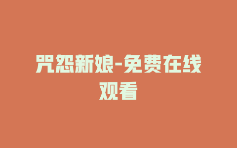 咒怨新娘-免费在线观看
