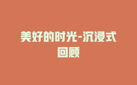 美好的时光-沉浸式回顾