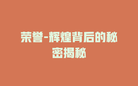 荣誉-辉煌背后的秘密揭秘