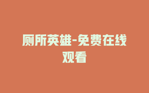 厕所英雄-免费在线观看