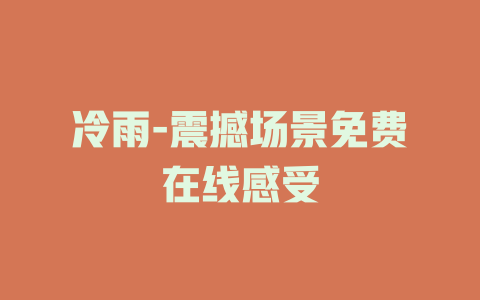 冷雨-震撼场景免费在线感受