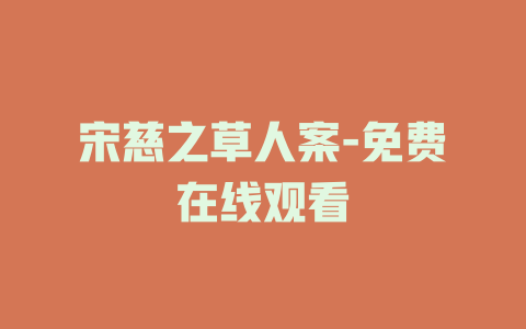 宋慈之草人案-免费在线观看