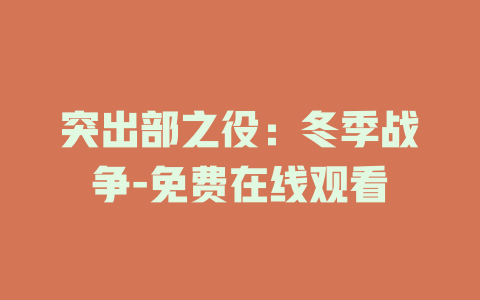 突出部之役：冬季战争-免费在线观看