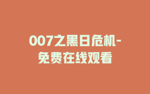 007之黑日危机-免费在线观看