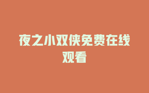 夜之小双侠免费在线观看