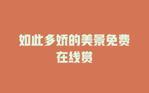 如此多娇的美景免费在线赏