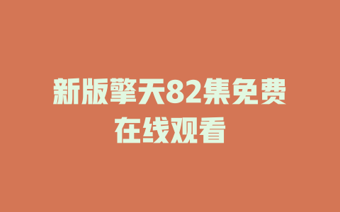 新版擎天82集免费在线观看