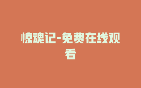 惊魂记-免费在线观看