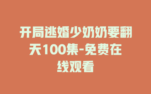 开局逃婚少奶奶要翻天100集-免费在线观看