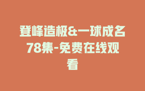 登峰造极&一球成名78集-免费在线观看