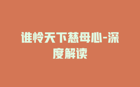 谁怜天下慈母心-深度解读