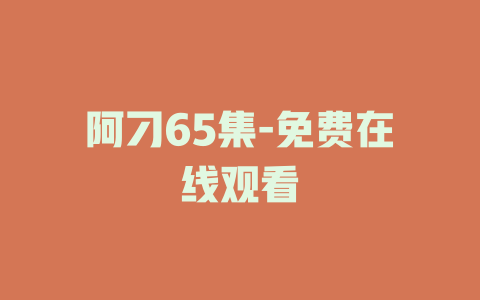 阿刁65集-免费在线观看