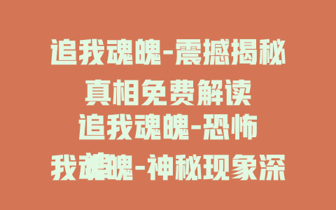 追我魂魄-震撼揭秘

追我魂魄-恐怖真相免费解读

追我魂魄-神秘现象深度剖析