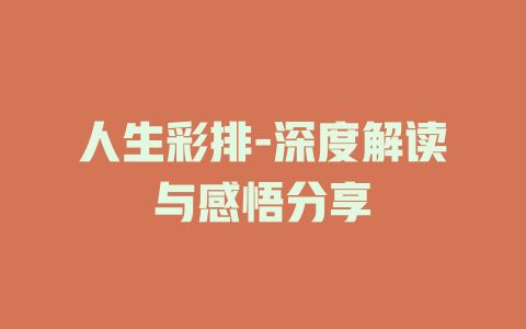 人生彩排-深度解读与感悟分享