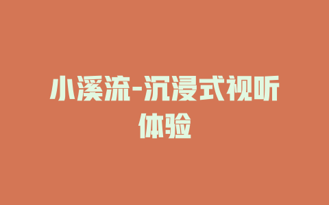 小溪流-沉浸式视听体验