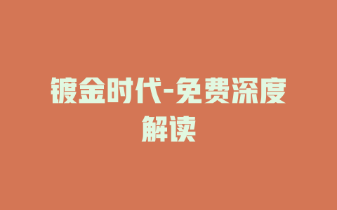 镀金时代-免费深度解读