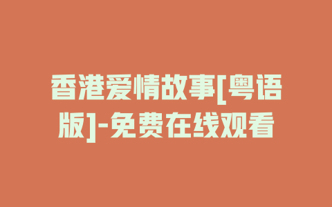 香港爱情故事[粤语版]-免费在线观看