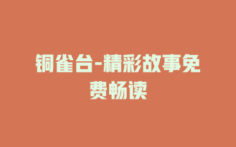 铜雀台-精彩故事免费畅读