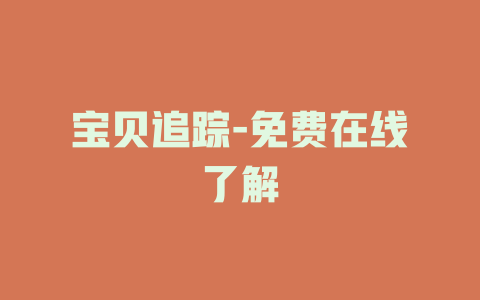 宝贝追踪-免费在线了解