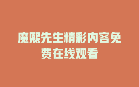 魔熙先生精彩内容免费在线观看