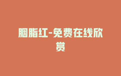 胭脂红-免费在线欣赏