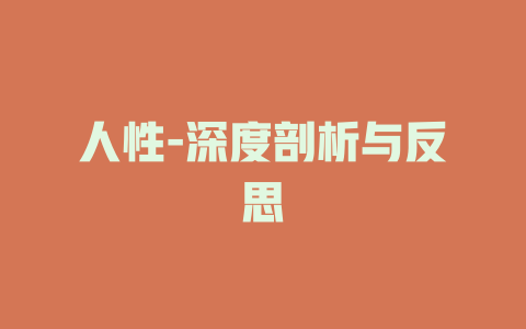 人性-深度剖析与反思