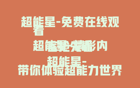 超能星-免费在线观看
超能星-精彩内容抢先看
超能星-带你体验超能力世界
超能星2024-震撼来袭免费看 
超能星-开启奇幻超能之旅在线观
